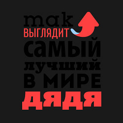 Свитшот хлопковый мужской Так выглядит лучший дядя, цвет: черный — фото 2