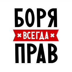 Свитшот хлопковый мужской Боря всегда прав, цвет: белый — фото 2