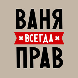 Свитшот хлопковый мужской Ваня всегда прав, цвет: миндальный — фото 2