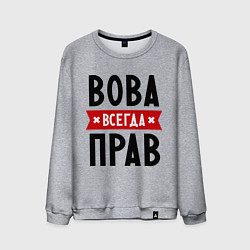 Свитшот хлопковый мужской Вова всегда прав, цвет: меланж