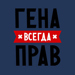 Свитшот хлопковый мужской Гена всегда прав, цвет: тёмно-синий — фото 2