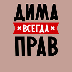 Свитшот хлопковый мужской Дима всегда прав, цвет: пыльно-розовый — фото 2