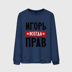 Свитшот хлопковый мужской Игорь всегда прав, цвет: тёмно-синий