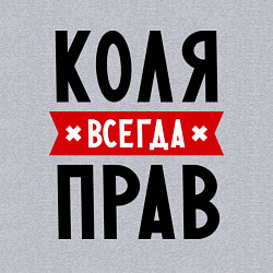 Свитшот хлопковый мужской Коля всегда прав, цвет: меланж — фото 2