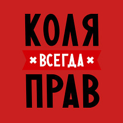 Свитшот хлопковый мужской Коля всегда прав, цвет: красный — фото 2