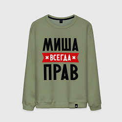 Свитшот хлопковый мужской Миша всегда прав, цвет: авокадо