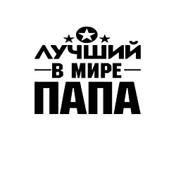 Свитшот хлопковый мужской Лучший ПАПА в мире, цвет: белый — фото 2