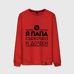 Свитшот хлопковый мужской Папа сыночка и дочки, цвет: красный
