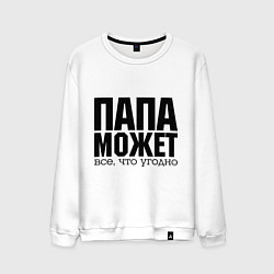 Свитшот хлопковый мужской Папа может всё, цвет: белый
