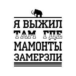 Свитшот хлопковый мужской Я выжил там, где мамонты замерзли, цвет: белый — фото 2