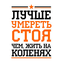 Свитшот хлопковый мужской Умереть стоя, цвет: белый — фото 2