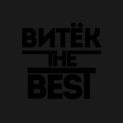 Свитшот хлопковый мужской Витёк the best, цвет: черный — фото 2