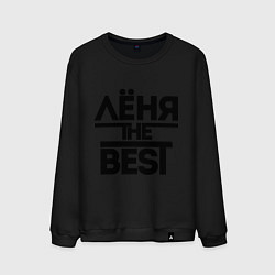 Свитшот хлопковый мужской Лёня the best, цвет: черный