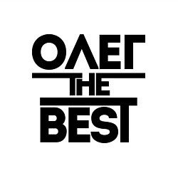 Свитшот хлопковый мужской Олег the best, цвет: белый — фото 2