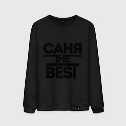 Свитшот хлопковый мужской Саня the best, цвет: черный