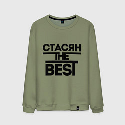 Свитшот хлопковый мужской Стасян the best, цвет: авокадо