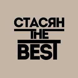 Свитшот хлопковый мужской Стасян the best, цвет: миндальный — фото 2