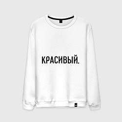 Свитшот хлопковый мужской Красивый, цвет: белый