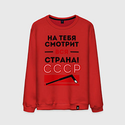Свитшот хлопковый мужской На тебя смотри вся страна, цвет: красный