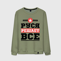 Свитшот хлопковый мужской Руся решает все, цвет: авокадо
