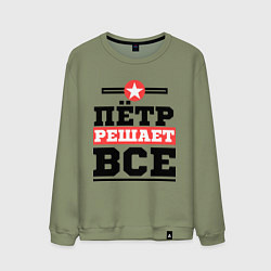Свитшот хлопковый мужской Пётр решает все, цвет: авокадо