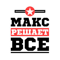 Свитшот хлопковый мужской Макс решает все, цвет: белый — фото 2