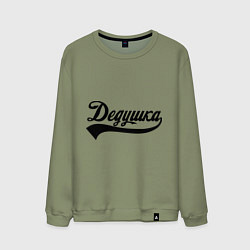 Мужской свитшот Дедушка