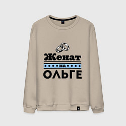 Свитшот хлопковый мужской Женат на Ольге, цвет: миндальный