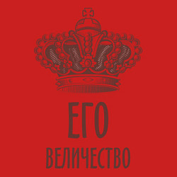 Свитшот хлопковый мужской Его величество, цвет: красный — фото 2