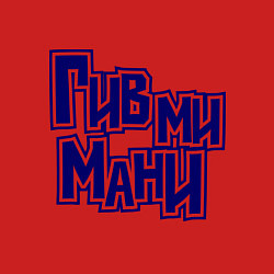 Свитшот хлопковый мужской Гив ми мани, цвет: красный — фото 2