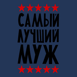 Свитшот хлопковый мужской Самый лучший муж, цвет: тёмно-синий — фото 2
