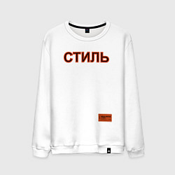 Мужской свитшот СТИЛЬ: Heron Preston