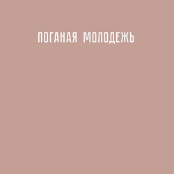 Свитшот хлопковый мужской Поганая молодежь, цвет: пыльно-розовый — фото 2