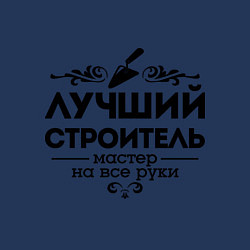 Свитшот хлопковый мужской Лучший строитель, цвет: тёмно-синий — фото 2