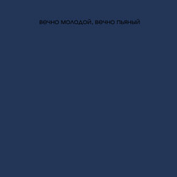 Свитшот хлопковый мужской Вечно молодой, цвет: тёмно-синий — фото 2