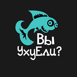 Свитшот хлопковый мужской Вы уху ели?, цвет: черный — фото 2