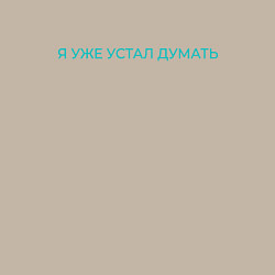 Свитшот хлопковый мужской Устал думать, цвет: миндальный — фото 2