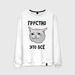 Свитшот хлопковый мужской Грустный котик, цвет: белый