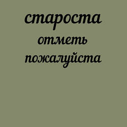 Свитшот хлопковый мужской Староста, отметь пожалуйста, цвет: авокадо — фото 2
