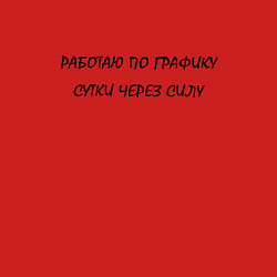Свитшот хлопковый мужской РАБОТАЮ ПО ГРАФИКУ, цвет: красный — фото 2