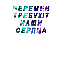 Свитшот хлопковый мужской Перемен требуют наши сердца, цвет: белый — фото 2