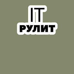 Свитшот хлопковый мужской IT рулит Сисадмин, цвет: авокадо — фото 2
