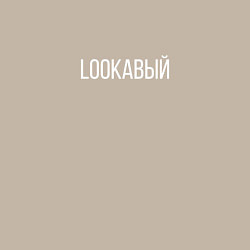 Свитшот хлопковый мужской LOOKАВЫЙ, цвет: миндальный — фото 2