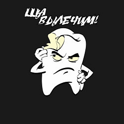 Свитшот хлопковый мужской Ща вылечим!, цвет: черный — фото 2