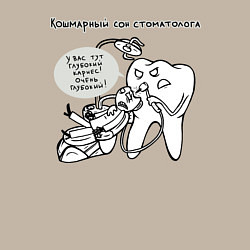 Свитшот хлопковый мужской Кошмарный сон стоматолога, цвет: миндальный — фото 2