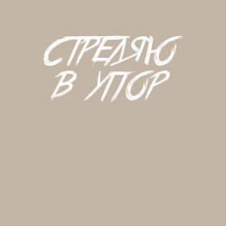 Свитшот хлопковый мужской Стреляю в упор, цвет: миндальный — фото 2