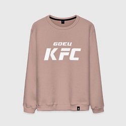 Свитшот хлопковый мужской Боец KFC, цвет: пыльно-розовый