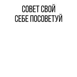 Свитшот хлопковый мужской Совет свой себе посоветуй, цвет: белый — фото 2