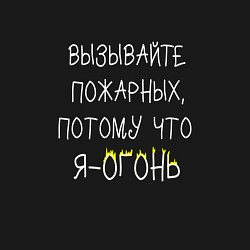 Свитшот хлопковый мужской Вызывайте пожарных,я - огонь!, цвет: черный — фото 2