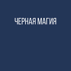 Свитшот хлопковый мужской ЧЕРНАЯ МАГИЯ, цвет: тёмно-синий — фото 2